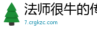 法师很牛的传奇私服