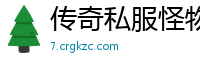 传奇私服怪物反应迟钝