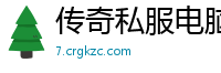 传奇私服电脑不兼容